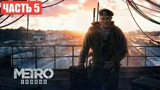 🔴СТРИМ☢️METRO EXODUS Ч5/КАСПИЙ