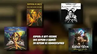 Король и Шут-Лесник (все версии в одной)по версии из комментариев