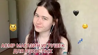 АСМР ПРОДАВЕЦ ИГРУШЕК В МАГАЗИНЕ ДЛЯ ВЗРОСЛЫХ