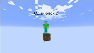 один блок скай блок #2