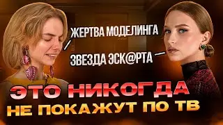 ДОПРОС модели о сломанных ногах и пытках. Эскорт отдыхает