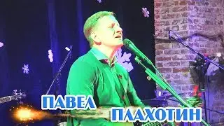 Павел Плахотин песни поклонения - Скиния 2016 г