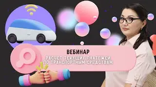 Вебинар | Расчет текущих платежей по транспортным средствам