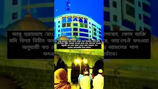 কোন ব্যক্তি যদি বিদ্যা বিহীন অবস্থায় ফৎওয়া প্রদান করে তাহলে #shorts