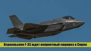 Россия ответила на сомнения Израиля в эффективности С 300 в Сирии