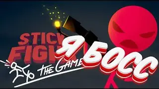 Я босс в Stick Fight The Game. Безумие и змеи. Он тронул мои ножки