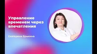 9 Управление временем через впечатления - Екатерина Брыкина
