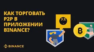 Как торговать P2P в приложении Binance? | Гайд от Binance
