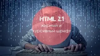 Уроки HTML 2.1 Жирный и курсивный шрифт