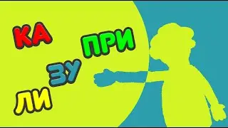 Крыся Лёвкин и обезьянка Манка - Капризули