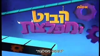 Robot and Monster (רובוט ומפלצת) | Intro (Hebrew/Israeli 🇮🇱) (Premieres from 2013 Version) (2013)