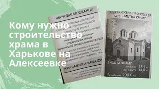 Кому нужно строительство храма в Харькове на Алексеевке