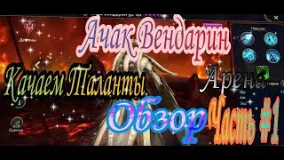 Ачак Вендарин / RAID: Shadow legends качаем Таланты Обзор 2021Часть #1