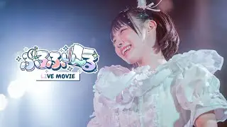 【LIVE MOVIE】ぷろふぃ〜る / のんふぃく！