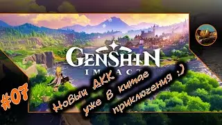 Genshin Impact 😺 #07 Новый АКК уже в китае, приключения 😺