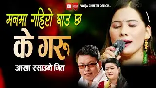 आखा रसाउने गित | मनमा गहिरो घाउ छ के गरु New Nepali Ekal Song Pooja Chhetri 2080