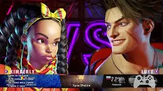 Вечерний Фихтинг #6 Street Fighter 6