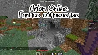 Arlon Online Горное обновление