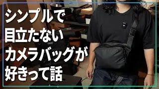 ちょいと気軽に撮影するならシンプルで目立たないカメラバッグが好きって話【 K&F concept 】