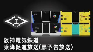 阪神電気鉄道乗降促進放送集(扉予告)