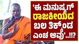 ಈ ಮನುಷ್ಯಗ್ ರಾಜಕೀಯದ ಬಲ ತಿಕ್ಕ್ಂಡ ಎಂಚ ಆವು..!!? ಶ್ರೀ ರಾಜಶೇಖರಾನಂದ ಸ್ವಾಮೀಜಿ
