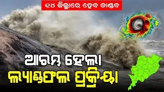 ନୂଆ ମୋଡ଼ ନେଲା ବାତ୍ୟା 'ଦାନା' - ୧୪ ଜିଲ୍ଲାରେ ରଚିବ ଭୟଙ୍କର ତାଣ୍ଡବ || panipag suchana || batya update