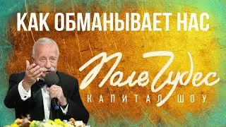 Как нас обманывает «Поле чудес»