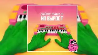 Дайте танк (!) -  Мы (2018)