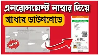 Enrollment Number Se Aadhar card kaise Download kare|এনরোলমেন্ট নাম্বার দিয়ে আধারকার্ড ডাউনলোড 2024