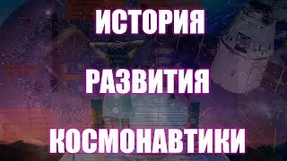 #87 История способов покорения космоса | Дения Пономарь
