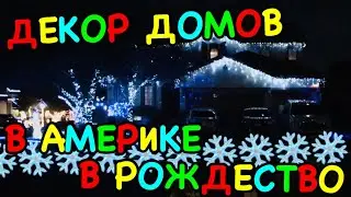 КАК УКРАШАЮТ ДОМА В АМЕРИКЕ К РОЖДЕСТВУ! ПРАЗДНИЧНЫЙ ДЕКОР В США!