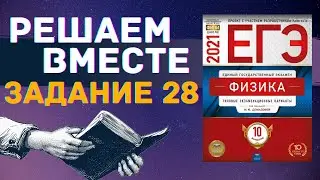 ФИЗИКА ЕГЭ 2021 | РЕШАЕМ ВМЕСТЕ | ЗАДАНИЕ 28 | ЛЁГКАЯ(НЕТ)