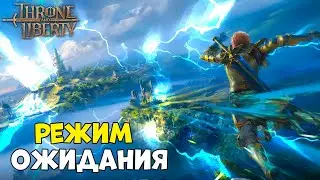 ВЕРНУЛСЯ ИЗ ОТПУСКА! ХОЧЕТСЯ ИГРАТЬ! THRONE AND LINERTY!