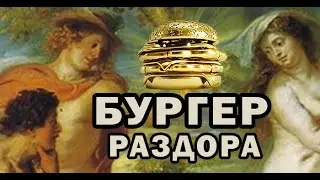 БУРГЕР РАЗДОРА