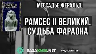 Рамсес II Великий. Судьба фараона - Мессадье Жеральд читать книгу