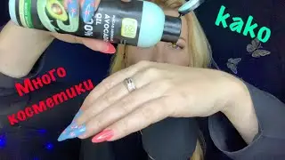 АСМР много Косметики.Баночки,бутылочки,маслице от магазина kako