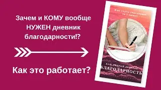 Зачем и кому ВООБЩЕ нужен дневник благодарности!? Техника, практика благодарности. Как благодарить?