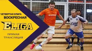 Четвертая Елига | Воскресная 2024. Финальные матчи