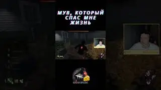 Мув, который спас мне жизнь #dbd #dbdclips #twitchstreamer #games #gaming #dbdedit #streamer #funny