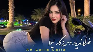 خداوند یارو مددگار لیلا لیلا لیلا - آهنگ مست افغانی | Ah Laila Laila - New Afghan Mast Song 
