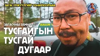 ЗАГАСЧНЫ ЗАМНАЛ SPEP:JARGALANT IDER TUL