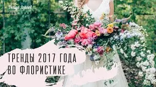 Тренды 2017 года во флористике