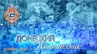 2010.11 – Донецкий политехник – издание № 1