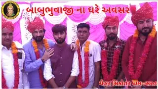Gaman Santhal=બાબુભુવાજી॥ના ઘરે લગ્ન અવસર|| VinuBhuvaji Dedha||Babubhuvaji Sarat॥ગમન સાંથલ 2022