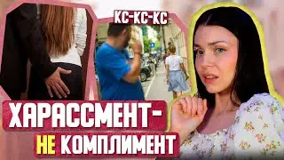 ХАРАССМЕНТ / почему кэтколлинг, домогательства в школе и на работе считаются нормой?