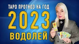 ВОДОЛЕЙ 2023 | Таро Прогноз от Ташики |