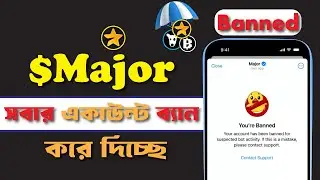মেজর সবার একাউন্ট ব্যান  🤑এই আপডেট টি অবস্যই করবেন , major airdrop new update।major airdrop listing