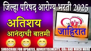 आरोग्य भरती २०२५ जाहिरात | Arogya Bharti 2025 Advertisement