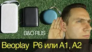 Beoplay P6 обзор акустики B&O. Тест звука Beoplay A1, Beoplay A2 и P6. Лучше?