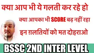 BSSC 2nd inter level exam ll score कैसे बढ़ाये ll exam कब होगा ll #bsscinterlevelexam #bssc #bihar